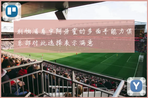 利物浦看中阿劳霍的多面手能力俱乐部对此选择表示满意