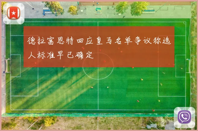 德拉富恩特回应皇马名单争议称选人标准早已确定