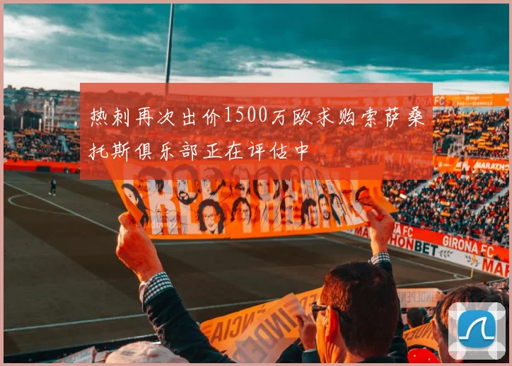 热刺再次出价1500万欧求购索萨桑托斯俱乐部正在评估中