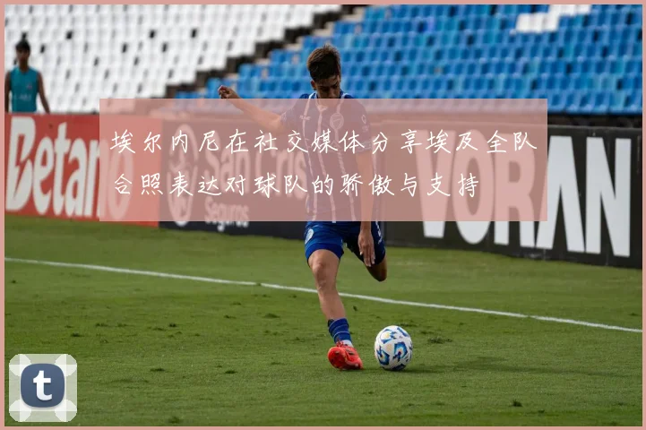 埃尔内尼在社交媒体分享埃及全队合照表达对球队的骄傲与支持