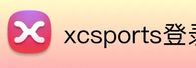 xcsports登录入口 logo